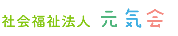 社会福祉法人元気会