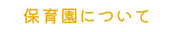 保育園について