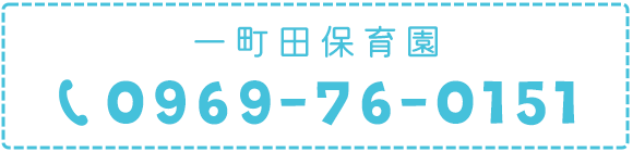 一町田保育園 Tel: 0969-76-0151