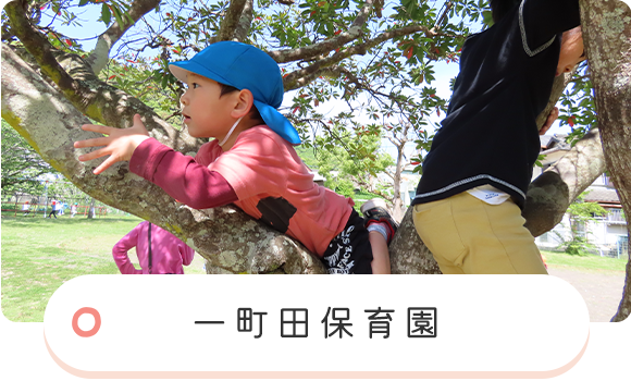 一町田保育園