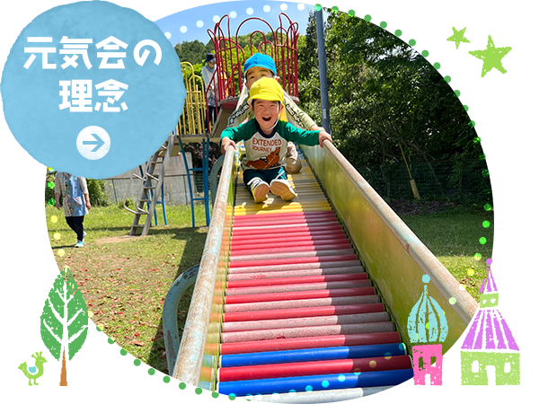 元気会の理念