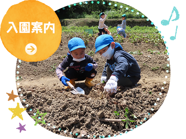 入園案内