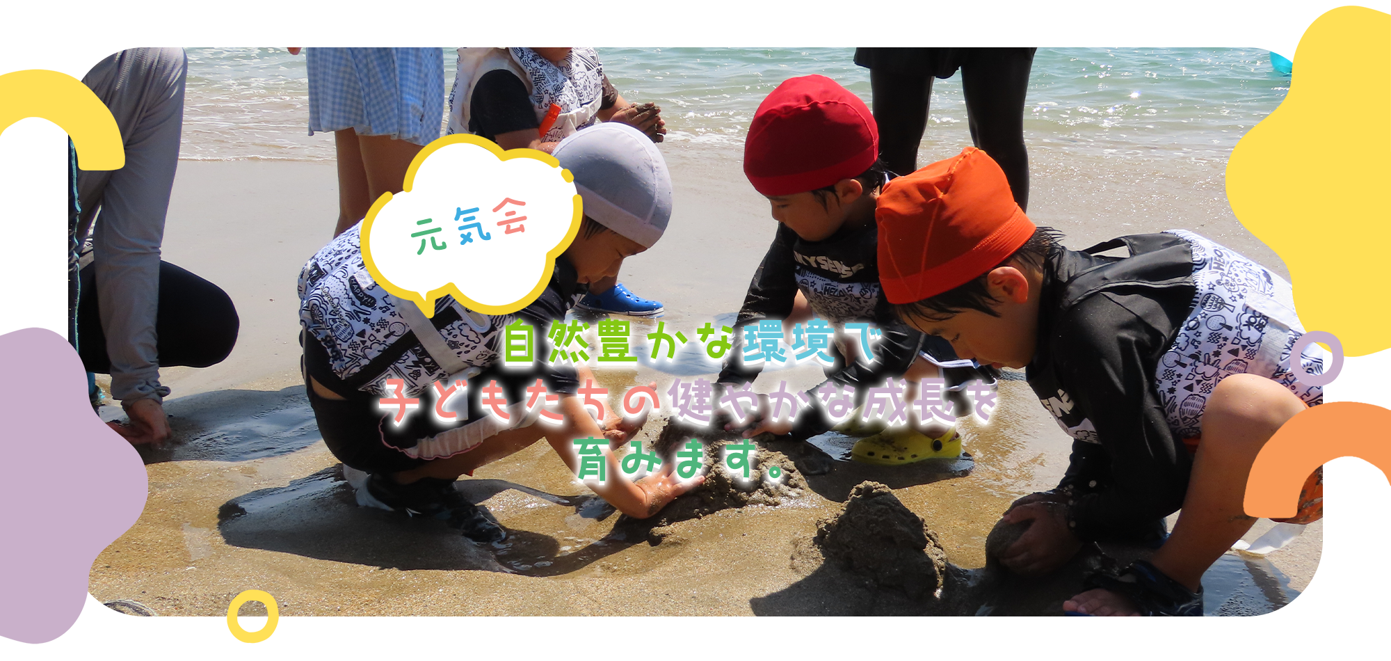 自然豊かな環境で子どもたちの健やかな成長を育みます。