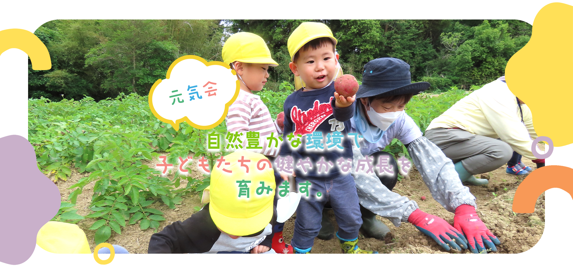 自然豊かな環境で子どもたちの健やかな成長を育みます。
