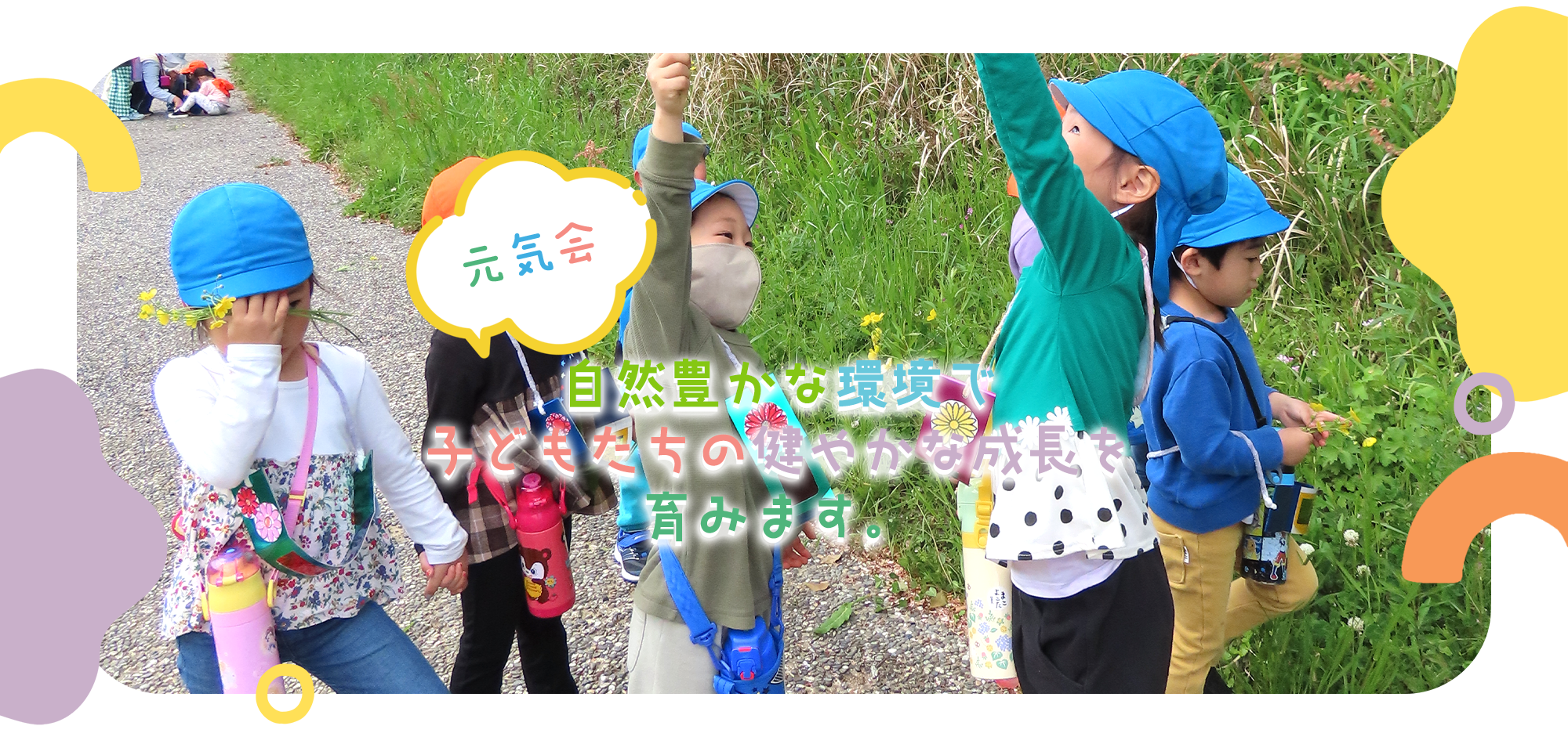 自然豊かな環境で子どもたちの健やかな成長を育みます。