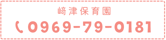 﨑津保育園 Tel:0969-79-0181