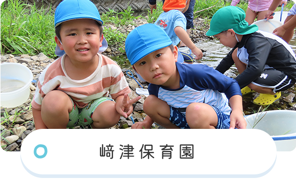﨑津保育園