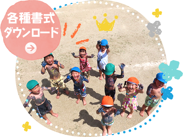 各種書式ダウンロード
